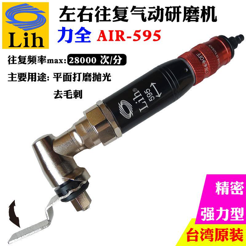 台湾力全Lih工业级强力多用气动左右摆打磨抛光砂纸锉刀机AIR-595