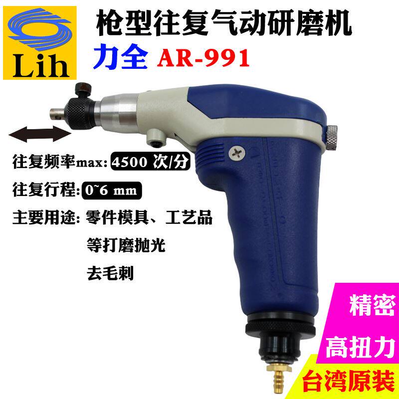 台湾力全LIH工业级气动往复锉刀打磨抛光雕刻机精密风磨枪AR991