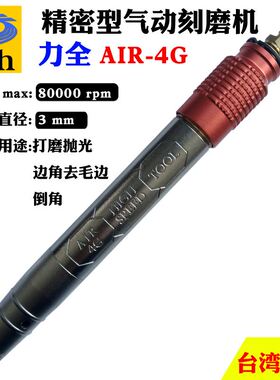 台湾力全Lih直型 工业级气动打磨抛光机精密高速砂轮雕刻笔AIR-4G