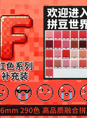 F色系叮当拼豆拼豆补充包2.6mm手工diy材料包婆娑拉比mard色号