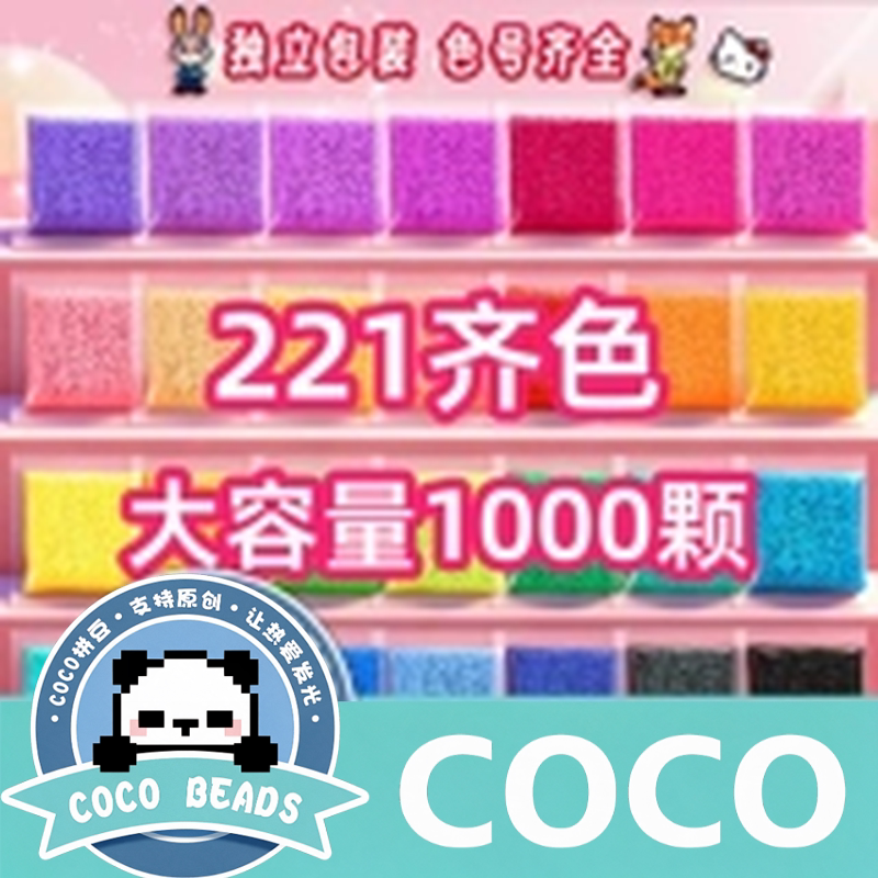COCO拼豆补充豆2.6mm221色全套融合豆补充包补充装套装袋装工具