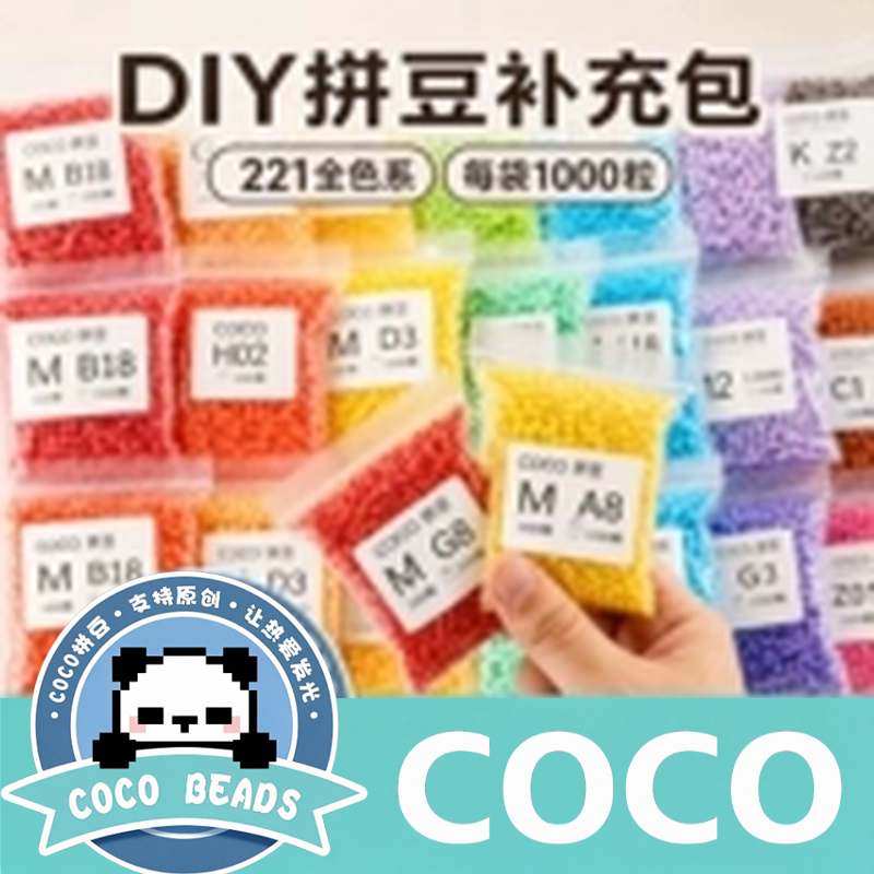 COCO正品拼豆DIY补充包221色全色系袋装融合手工制作材料包套装