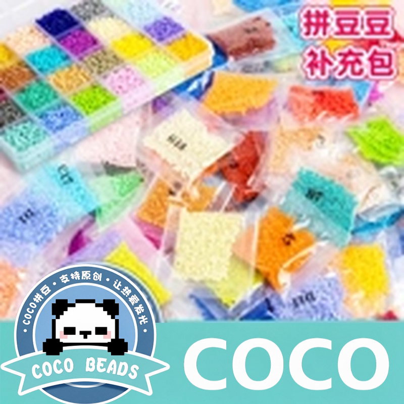 COCO拼豆DIY材料包221色全色系1000粒袋装儿童手工益智玩具补充包