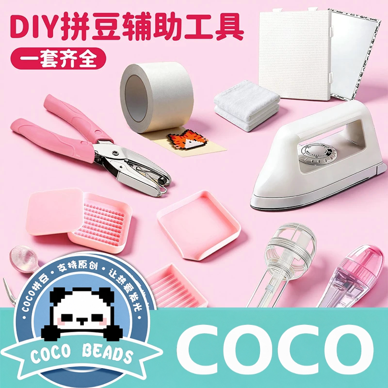 COCO炫彩拼豆笔全套拼豆工具套装豆豆 DIY手工制作辅助配件创意