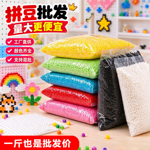 221色拼豆批发开店一斤装拼豆手工DIY融合豆大容量补充装多色自选