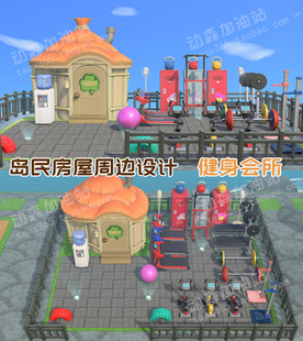 动森 岛民房屋周边设计 健身会所 动物森友会岛屿规划家具素材NS