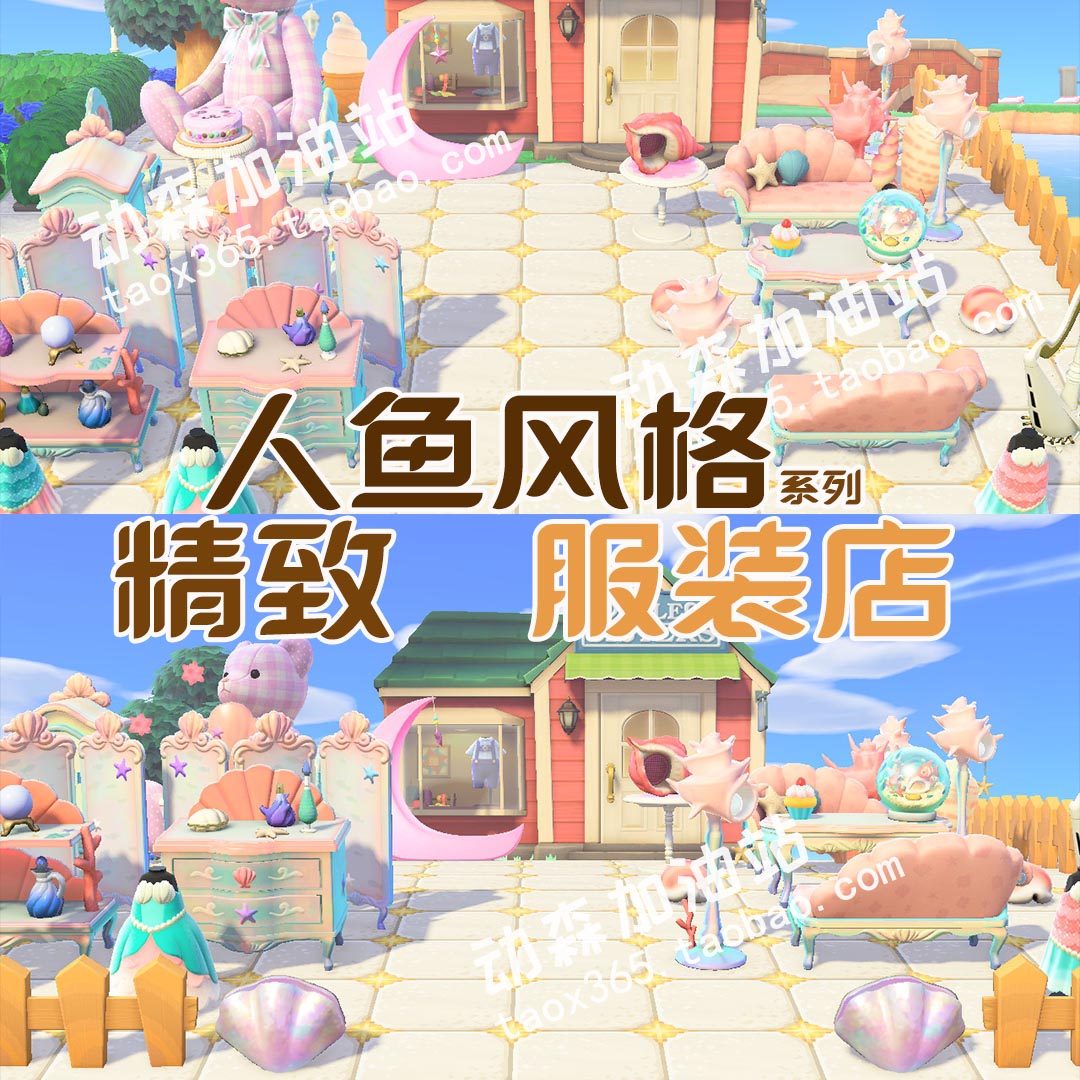 动森 室外服装店 人鱼系列服装店铺 衣服周边 岛屿设计动物森友会