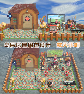 动森 岛民房屋周边设计 露天乐吧 动物森友会岛屿规划家具素材NS