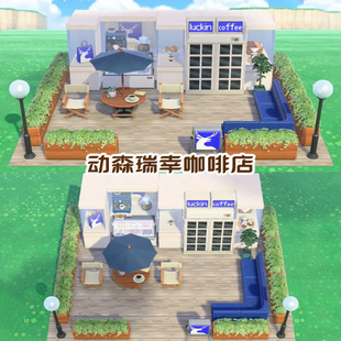 动森瑞幸咖啡店 动物森友会室外造景 家具道具岛建