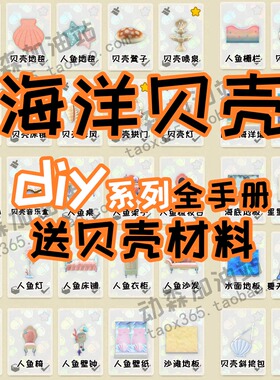 动森3.0 动物森友会 贝壳人鱼系列 diy手册 图纸家具道具