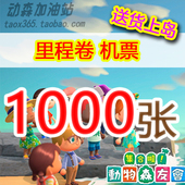 动物森友会动森机票 动森3.0里程卷1000张旅行券switch 里数