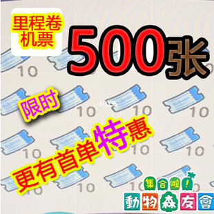 动森 动物森友会 里数 里程卷 500张 旅行券 机票 switch500ns