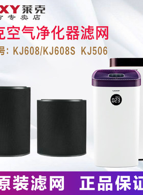 莱克空气净化器KJ506/KJ608/608S原装过滤网虑芯集尘网甲醛过滤网