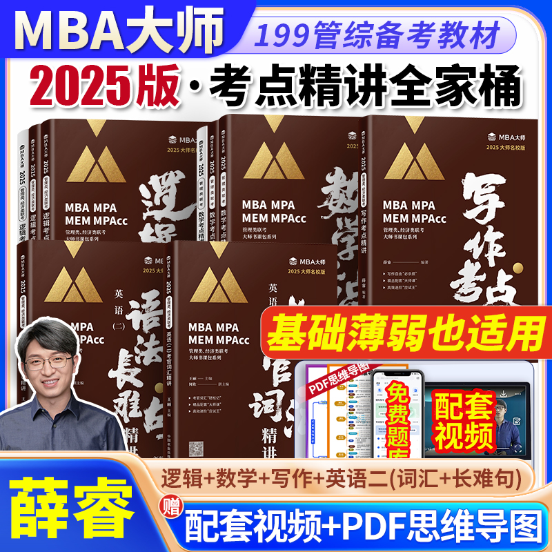 2025MBA大师考点教材全家桶