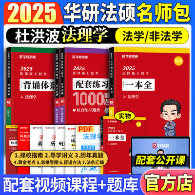华研法硕2025杜洪波法理学习包