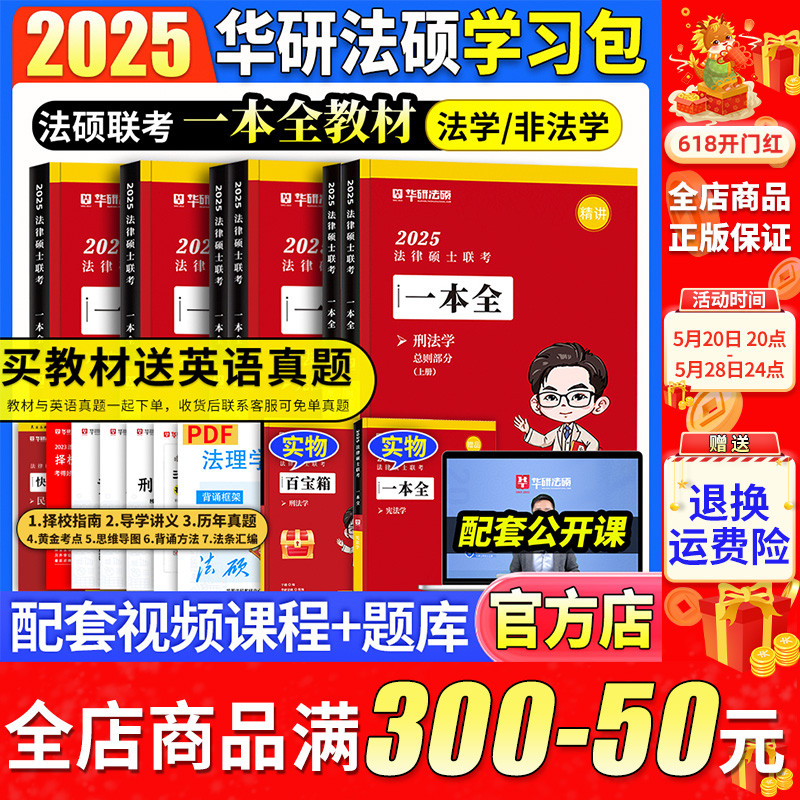 2025华研法硕教材全家桶