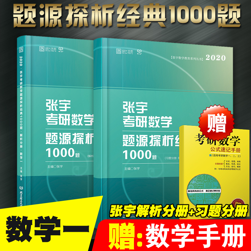 【预售2020新版】张宇考研数学真题题源探析经典1000题数学一习题+解析分册 张宇1000题数一 可搭高数18讲李永乐线性代数辅导讲义