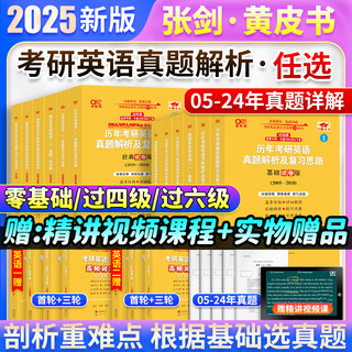 【官方现货】2025张剑黄皮书考研英语一真题英语二真题全套 25考研英语黄皮书05-24年历年真题解析手译本阅读可搭田静句句真研