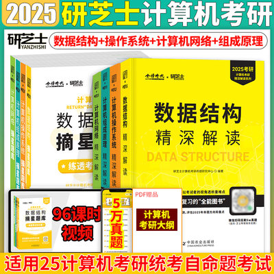 研芝士计算机考研408全套