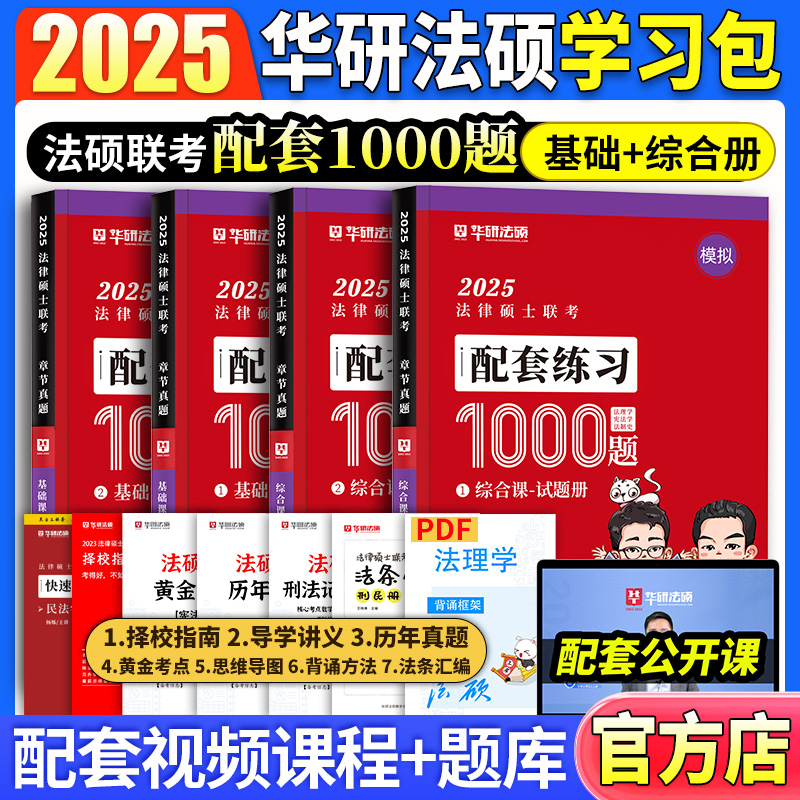 华研法硕2025法律硕士联考配套练1000题华研法硕杨烁民法于越刑法赵逸凡法制史杜洪波法理学基础课综合课法学非法学全真演练题