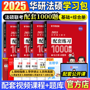 赵逸凡法制史杜洪波法理学基础课综合课法学非法学全真演练题 华研法硕2025法律硕士联考配套练1000题华研法硕杨烁民法于越刑法