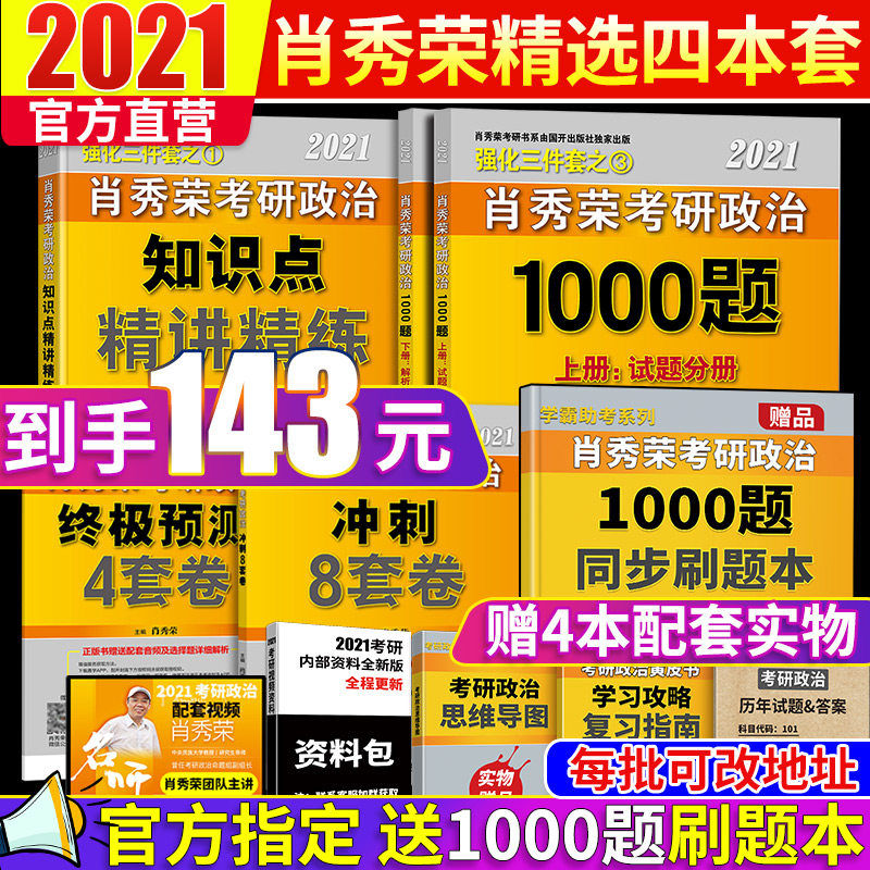 现货先发【送思维导图】肖秀荣2021考研政治 肖秀容1000题精讲精练肖四肖八21考研政治肖荣秀4肖8套四件套全套徐涛101思想政治理论