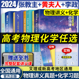 2024高中物理黄夫人讲义一轮复习总复习资料高一高二 李政化学基础1000题冲刺600题 物理基础知识清单张教主物理真题全解佟大大