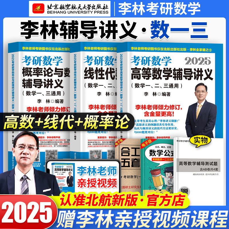 2025李林考研数学辅导讲义线性代数+高等数学+概率论讲义数学一数二数三 高数线代概率论教材 李林880题108题武忠祥李永乐660题