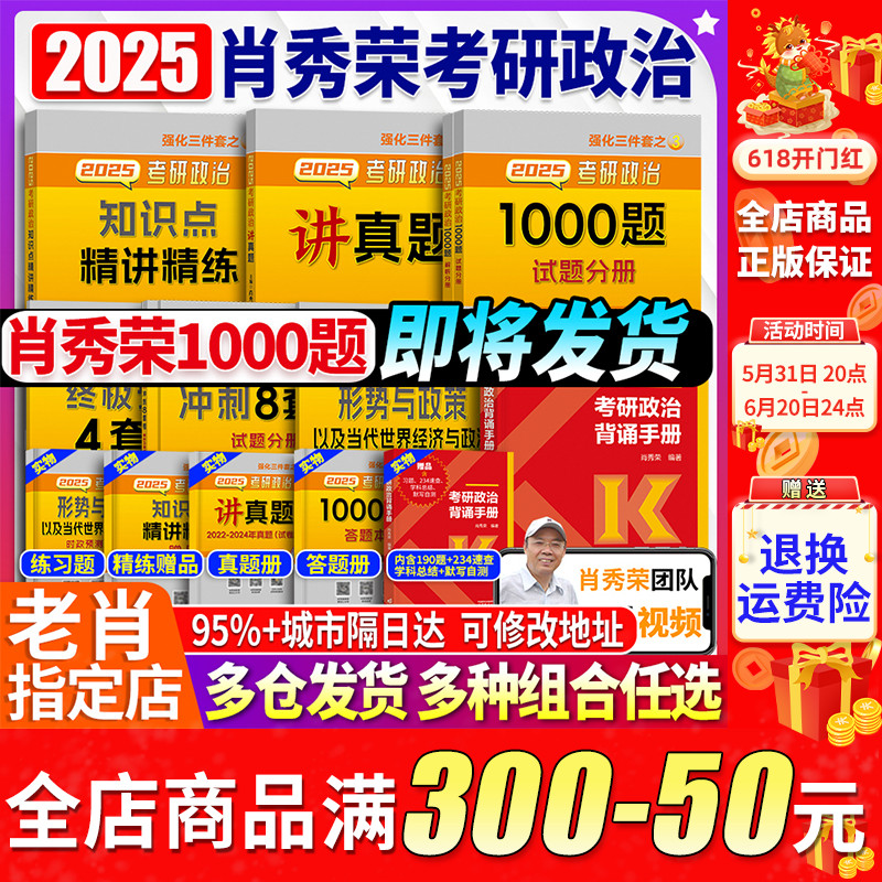 官方【送导图+刷题本】肖秀荣2025考研政治1000题肖秀荣精讲精练肖四肖八形势政策全家桶101教材腿姐背诵手册2025徐涛核心考案 书籍/杂志/报纸 考研（新） 原图主图