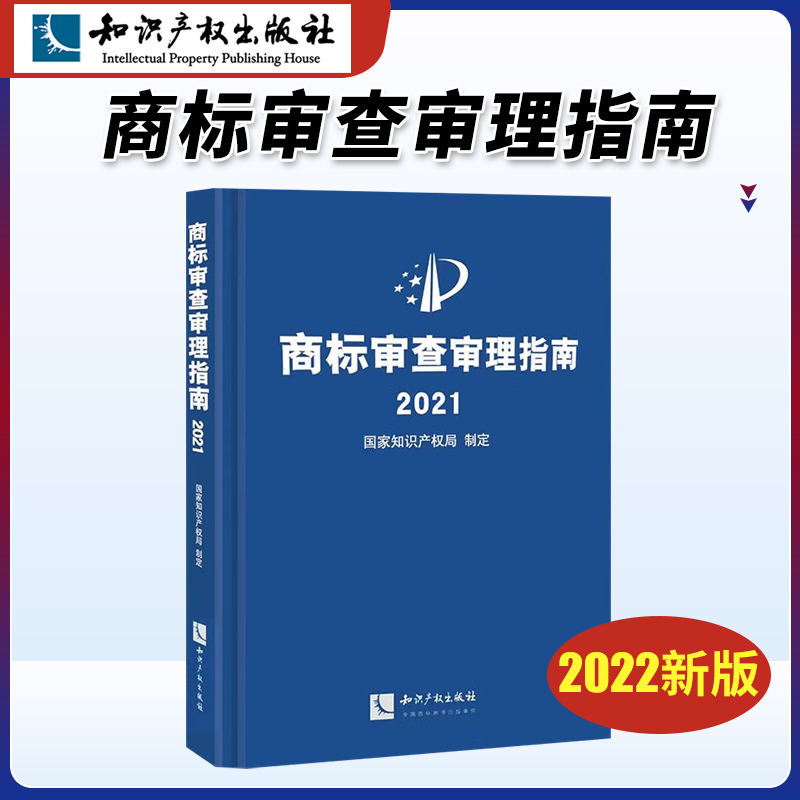 商标审查审理指南2021