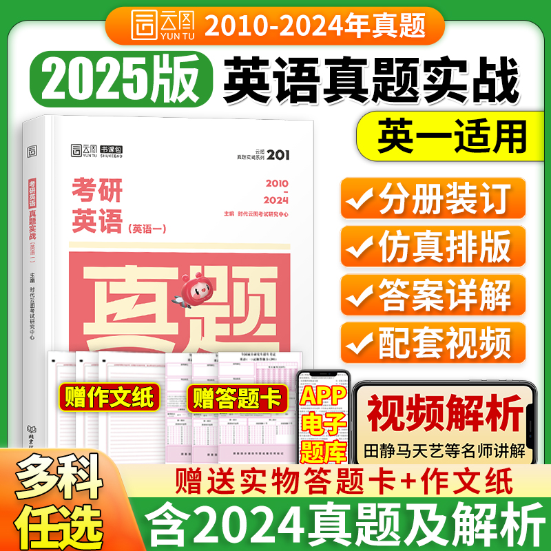 2025考研英语一英语二考研政治数学一数二数三真题狂练狂刷云图真题实战真刷2010-2024历年真题试卷101考试刷题考研真相张剑黄皮书 书籍/杂志/报纸 考研（新） 原图主图