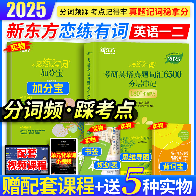 送视频】新东方2025恋练有词考研英语真题词汇6500分层串记 