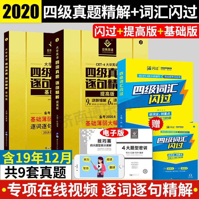 2020巨微英语四级真题逐句精解基础+提高版+四级词汇闪过 备考2020英语四级单词根联想记忆乱序大学英语4四六级考试专项训练