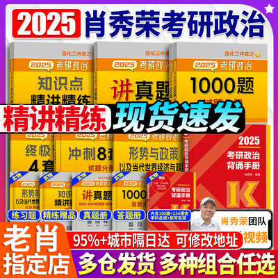 咨询领券】2025肖秀荣考研政治