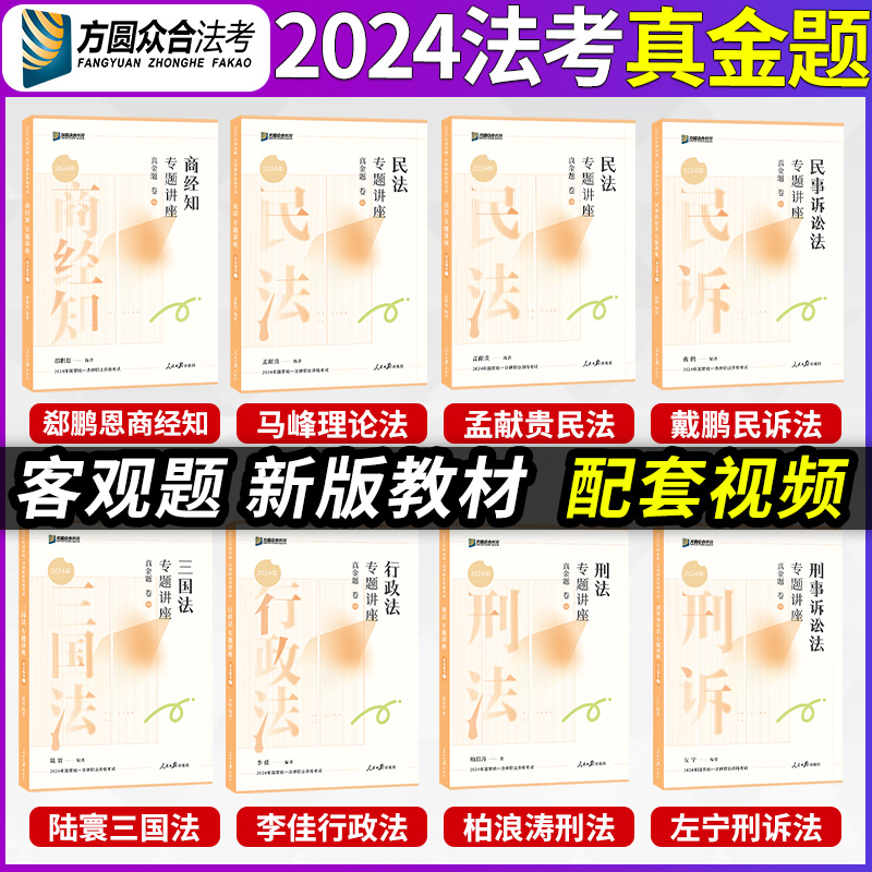 众合法考2024真金题全套专题讲座