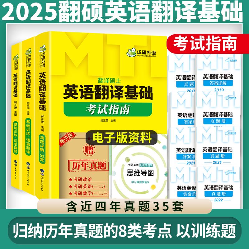 华研外语2025考研mti翻译硕士汉语写作与百科知识翻译基础考试指南357考研真题解析MTI教材分析翻译技巧讲解词条分类英语翻译基础