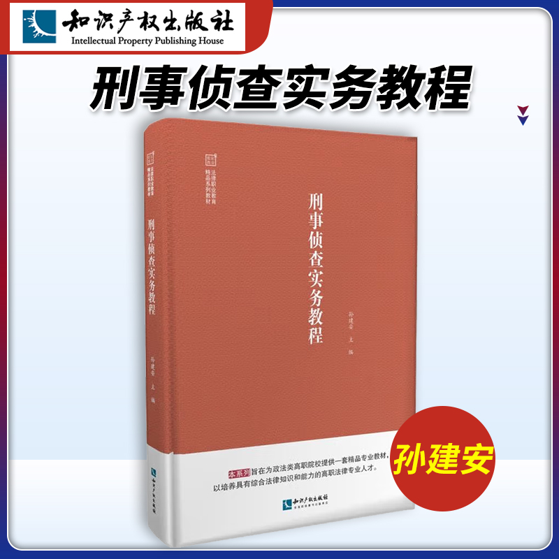 刑事侦查实务教程孙建安