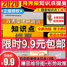 9.5元包邮 《肖秀荣 考研政治知识点提要》2020全新修订版