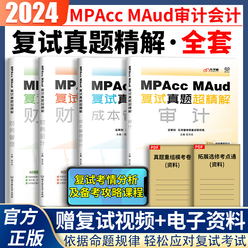 2024考研Mpacc MAud复试真题超精读财务管理+财务会计+成本管理会计+审计复试资料199管理类联396高分指南会计专硕面试教材面试书-封面