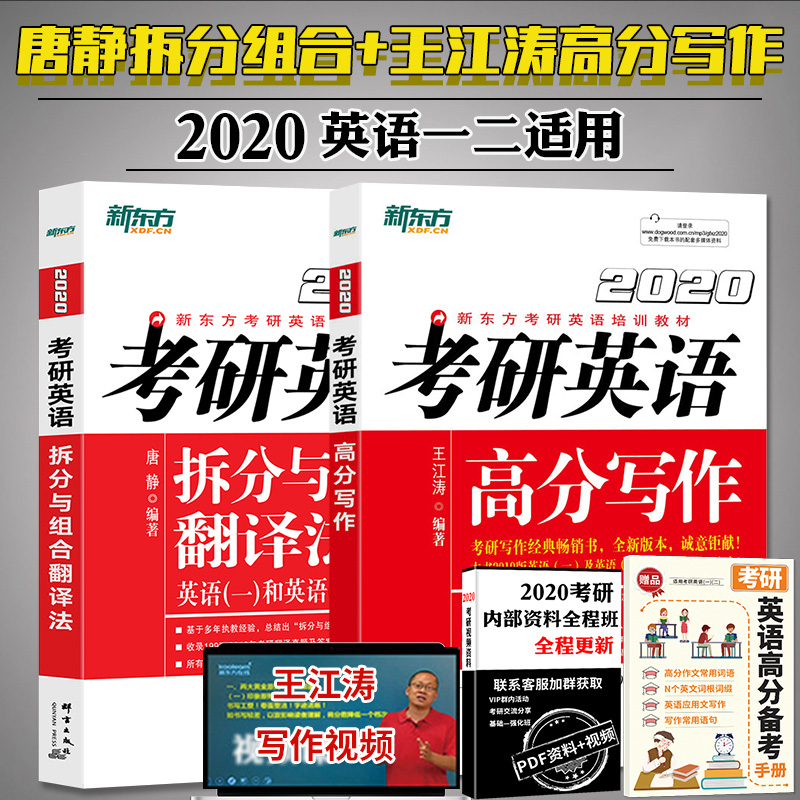 新东方 2020考研英语高分写作+拆分与组合翻译法 王江涛 考研英语一二通用 王江涛2020 可配考研真相张剑黄皮书朱伟恋练有词