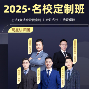 华研法硕2025法律硕士联考名校定制班法硕视频网课杨烁于越杜洪波赵逸凡王晓维课程