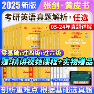 2025张剑黄皮书考研英语历年真题