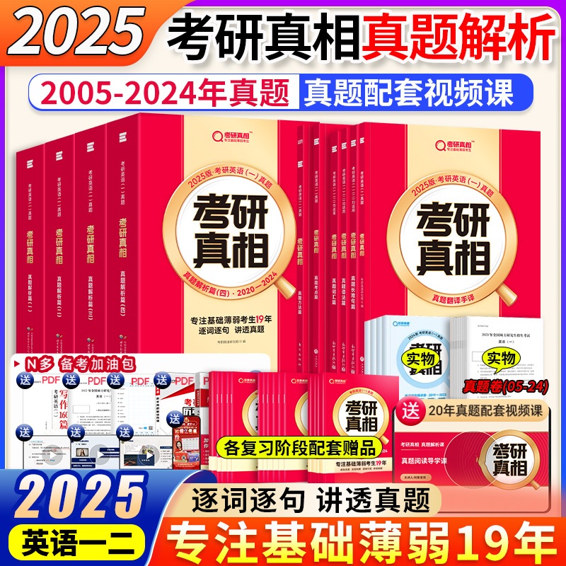 官方店2025考研真相英语一二