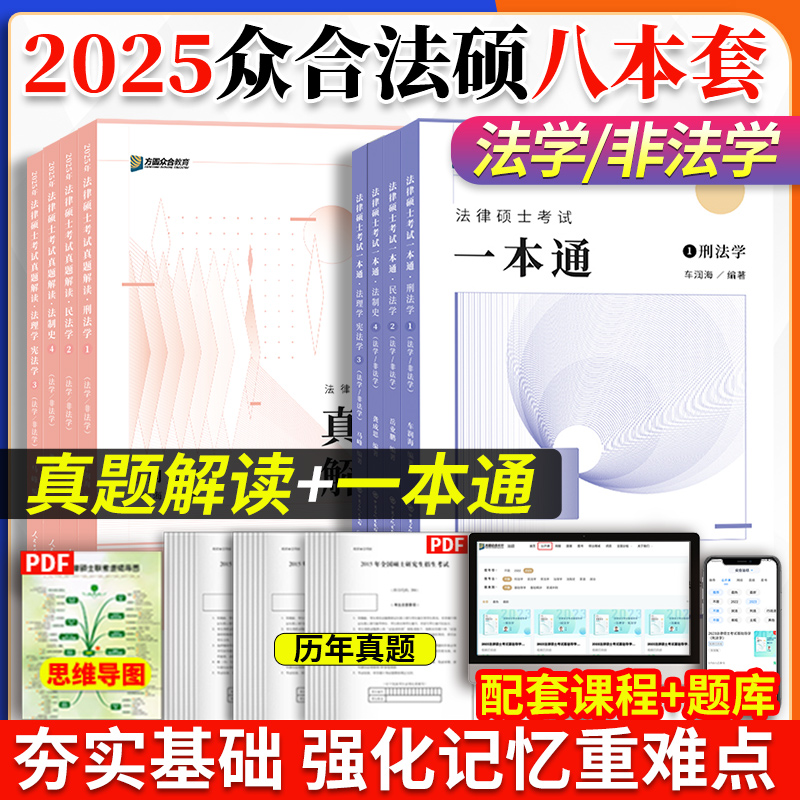 2025众合法硕一本通法律硕士联考一本通真题解读马峰法理学宪法学车润海刑法学龚成思法制史岳业鹏民法法学非法学考试分析-封面