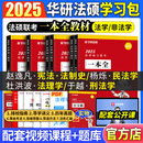 华研法硕2025考研法律硕士联考一本全教材章节真题配套练习1000题背诵宝典杨烁民法于越刑法杜洪波法理学赵逸凡宪法法制史考试分析