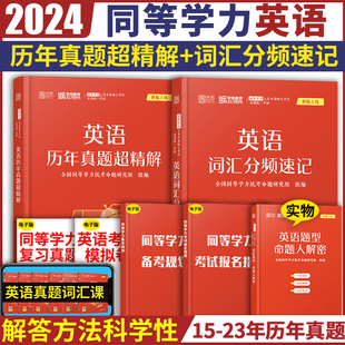 英语词汇分频速记 同等学力申硕英语2015 2024同等学力申请硕士英语历年真题超精解 学苑红宝书 2023历年真题在职研究生全国统考