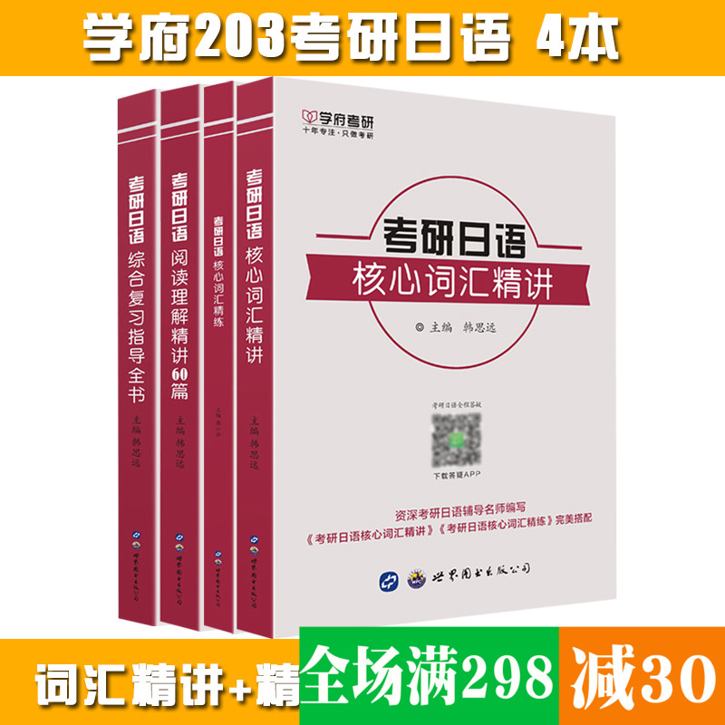 学府考研 考研日语核心词汇精讲+精练+阅读理解精讲60篇+考研日语综合复习指导全书 4本套 203考研日语 非日语专业适用
