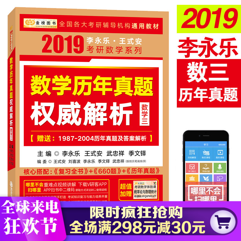 ½ð°ñ 2019¿¼ÑÐÊýѧÀúÄêÕæÌâȨÍþ½âÎö ÊýѧÈý ÀîÓÀÀÖ 2005-2018¿¼ÑÐÊýѧÈýÀúÄêÕæÌâ ÊýѧÈýÕæÌâ ¿É´îÀîÓÀÀÖ2019¿¼ÑÐÊýѧÈýÈ«Êé