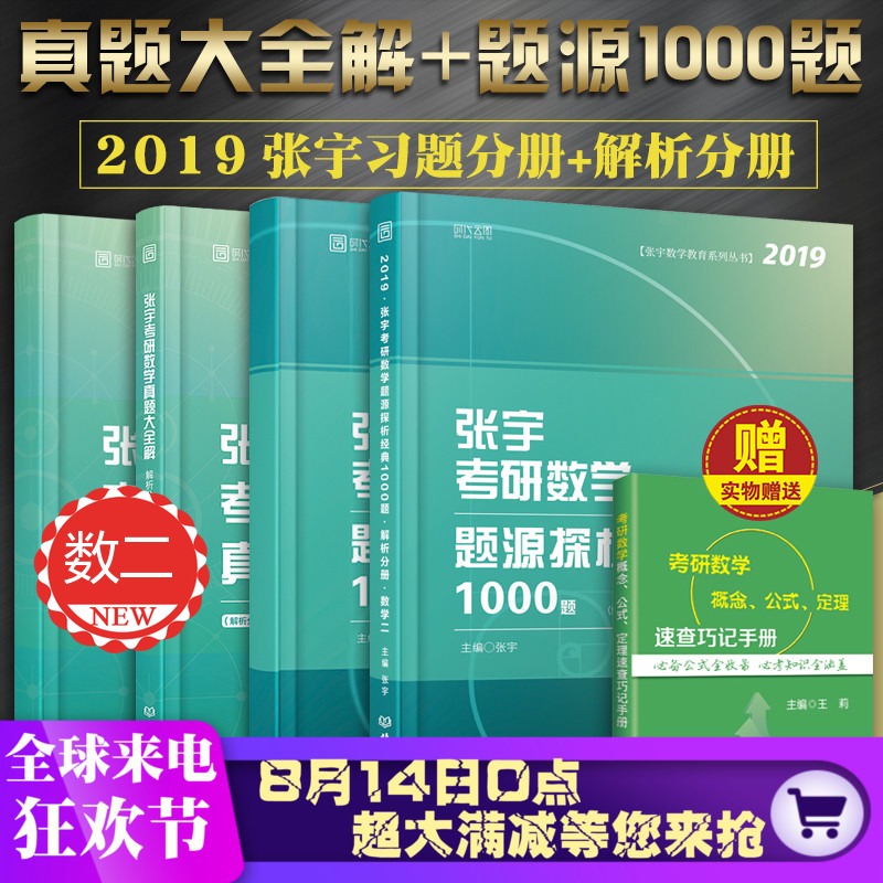 领券立减 2019考研数学题源探析经典1000题+张宇真题大全解 数二 张宇1000题数学二 张宇2019考研数学二 可配张宇高数18讲李永乐