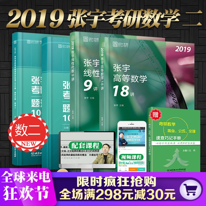 【领券立减】张宇2019考研数学二 高数18讲+线代9讲+1000题 张宇高等数学二题源1000题 可配真题大全解李永乐线代辅导讲义复习全书